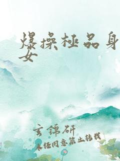 爆操极品身材美女