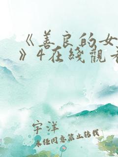 《善良的女邻居》4在线观看