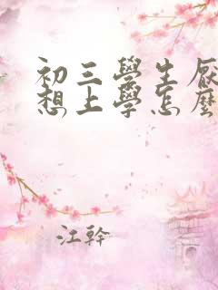 初三学生厌学不想上学怎么办女孩