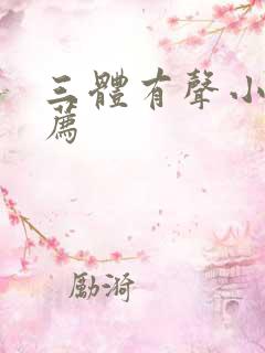 三体有声小说推荐