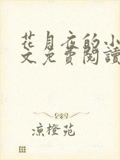 花月夜的小说全文免费阅读