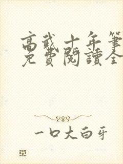 高武十年笔趣阁免费阅读全文