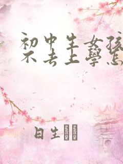 初中生女孩叛逆不去上学怎么办