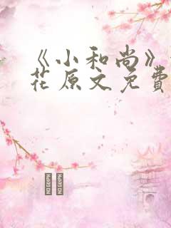 《小和尚》金银花原文免费