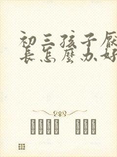 初三孩子厌学家长怎么办好