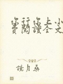 你行你上小说免费阅读全文
