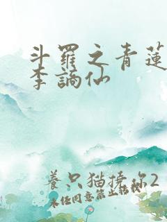 斗罗之青莲剑仙李谪仙