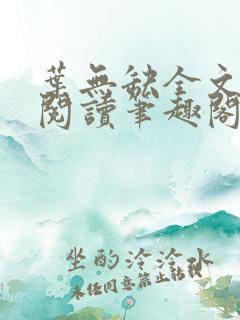 叶无缺全文免费阅读笔趣阁