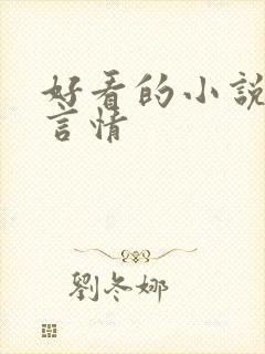 好看的小说古代言情