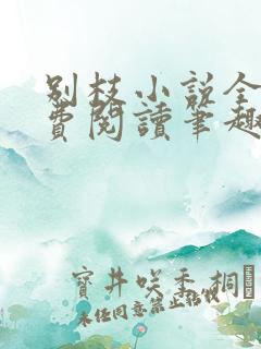 别枝小说全文免费阅读笔趣阁
