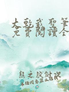 大乾武圣笔趣阁免费阅读全文无弹窗