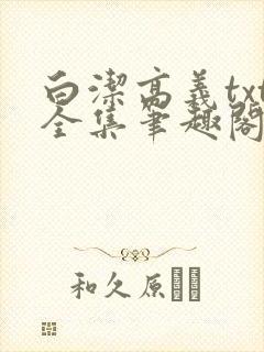 白洁高义txt全集笔趣阁小说在线阅读