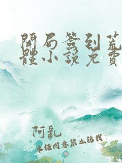 开局签到荒古圣体小说免费阅读完整版在线