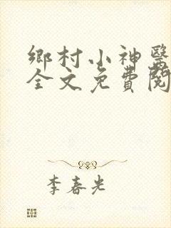 乡村小神医小说全文免费阅读