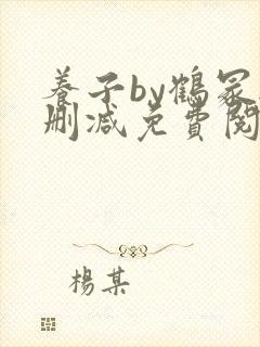 养子by鹤冢无删减免费阅读全文