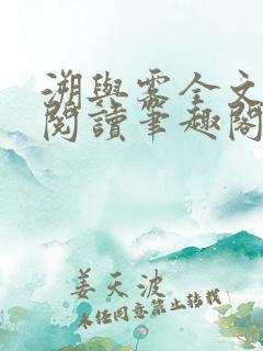 溯与雾全文免费阅读笔趣阁
