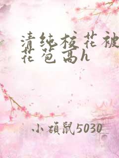 清纯校花被迫开花苞高h