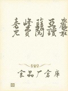 秦峰薛亚岩小说免费阅读最新章节