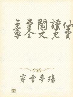 免费阅读仙武帝尊全文免费阅读