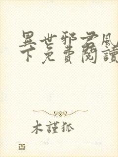 异世邪君风凌天下免费阅读全文