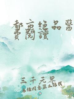 都市绝品医仙免费阅读