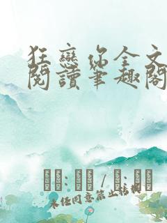 狂恋你全文免费阅读笔趣阁