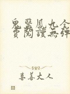 鬼医凤九全文免费阅读无弹窗