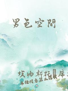 男色空间