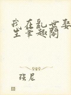 我在乱世娶妻长生笔趣阁