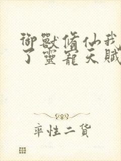 御兽修仙我获得了灵宠天赋笔趣阁