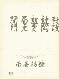 开局就被赶出豪门免费阅读