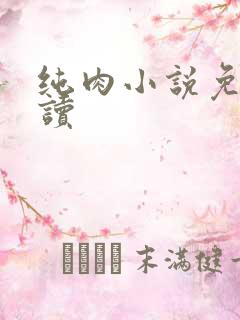 纯肉小说免费阅读
