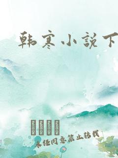 韩寒小说下载