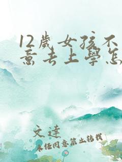 12岁女孩不愿意去上学怎么办