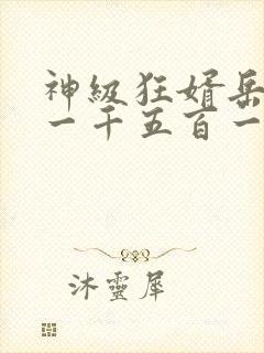 神级狂婿岳风第一千五百一十四章