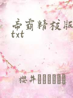 帝霸精校版下载txt