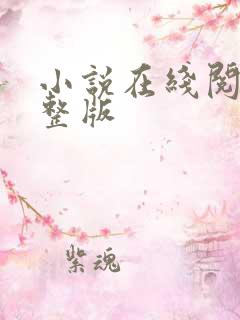 小说在线阅读完整版