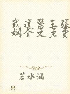 武道医王张钧林娴全文免费阅读