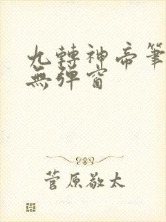 九转神帝笔趣阁无弹窗