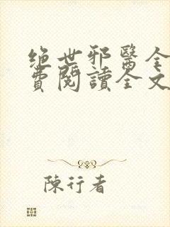 绝世邪医全文免费阅读全文