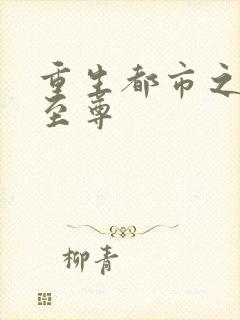 重生都市之仙医至尊