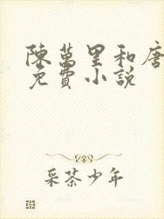 陈万里和唐嫣然免费小说