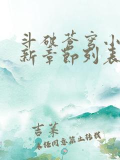 斗破苍穹小说最新章节列表免费