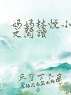 妈妈林悦小说全文阅读