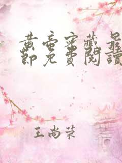 黄帝密藏最新章节免费阅读