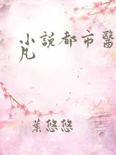 小说都市医仙林凡