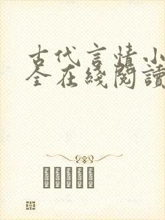 古代言情小说大全在线阅读
