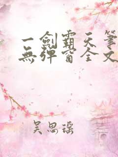 一剑霸天笔趣阁无弹窗全文阅读