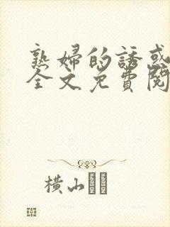 熟妇的诱惑小说全文免费阅读