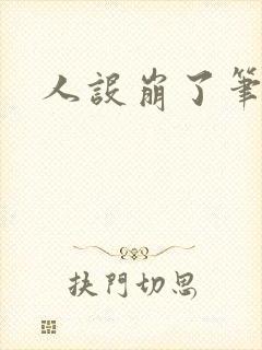 人设崩了笔趣阁